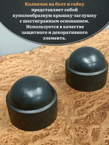 Колпачок на болт и гайку черный M39 (ключ 60 мм), 2 шт. фото 3