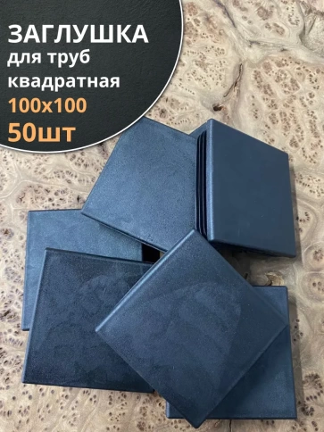 Заглушка для труб квадратная 100х100 мм черная фото 2