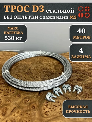 Трос стальной d3 с зажимами (4 шт.) ОЦ  без оплетки фото 10