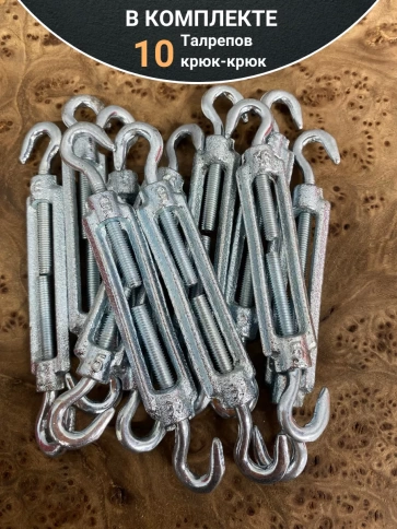 Талреп крюк-крюк М5 ОЦ DIN1480, 10 шт. фото 4