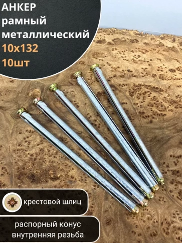 Анкер рамный металлический , 10 шт. фото 16