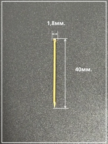 Гвозди 1,8х40 финишные латунь 500 гр. фото 3