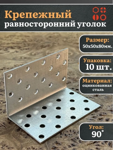 Крепежный равносторонний уголок 50х50х80 ОЦ, 10 шт. фото 2