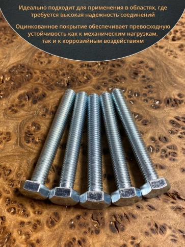 Болт высокопрочный оцинкованный 8х60 мм, к.п.10.9, 10 шт. фото 4