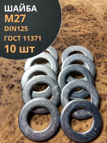 Шайба М27 оцинкованная DIN125, 10 шт. фото 1