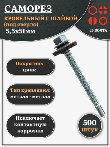 Саморез кровельный 5.5х51 мм с шайбой (под сверло),ОЦ фото 6