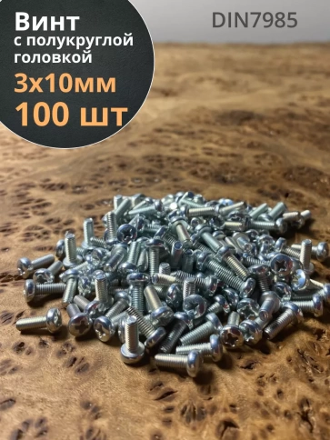 Винт с полукруглой головкой М3х10 ОЦ DIN7985, 100 шт. фото 1