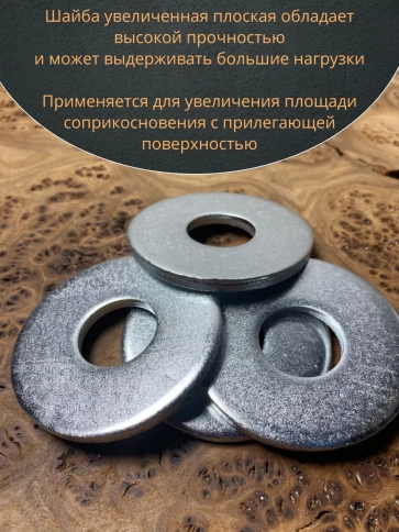 Шайба увеличенная оцинкованная М20 DIN 9021, 10 шт. фото 5