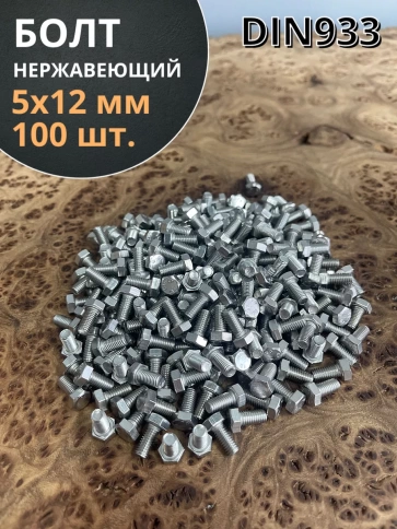 Болт нержавеющий 5х12 мм DIN933 100шт фото 1