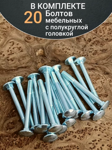 Болт мебельный М6х70 полукруглая головка ОЦ DIN 603,20 шт. фото 4