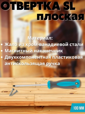 Отвертка, CrV сталь, прорезинененная ручка, SL4х100 мм фото 3