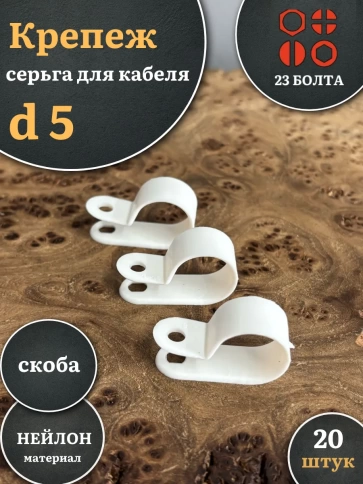 Крепеж серьга для кабеля (скоба) d 5 белая, 20 шт. фото 1