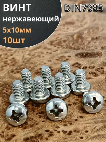 Винт нержавеющий 5х10 мм РН DIN7985, 10 шт. фото 1