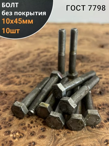 Болт без покрытия 10х45 мм ГОСТ 7798, 10 шт. фото 1
