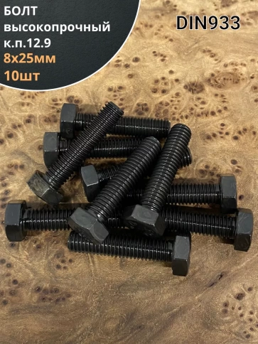 Болт высокопрочный 8х25 мм, DIN933, к.п.12.9 черный, 10шт. фото 1
