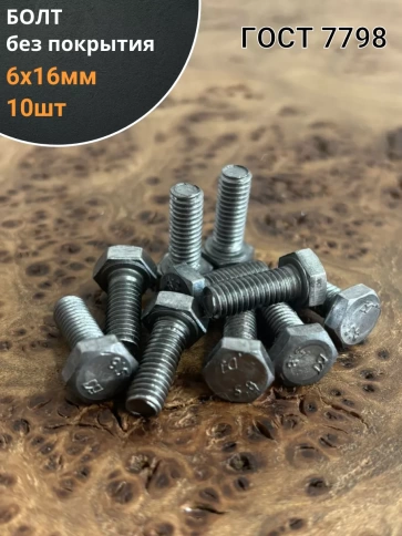 Болт без покрытия 6х16 мм ГОСТ 7798, 10 шт. фото 1