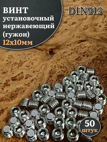 Винт установочный нержавеющий М12х10 DIN913 (гужон), 50 шт. фото 1