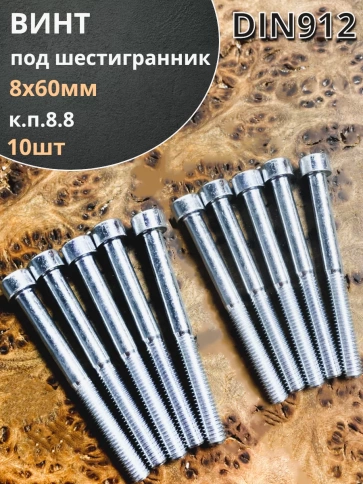 Винт под шестигранник ПР 8х60 мм ОЦ к.п.8.8 DIN912, 10шт. фото 1