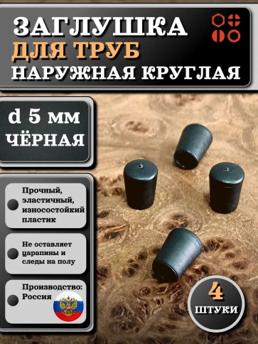 Заглушка для труб наружная круглая d 5 мм черная, 4 шт фото 1