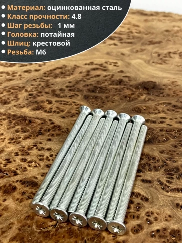 Винт потайной оцинкованный 6х90 DIN965, 10 шт. фото 3