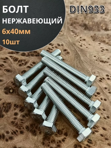 Болт нержавеющий 6х40 мм DIN933  10шт фото 1