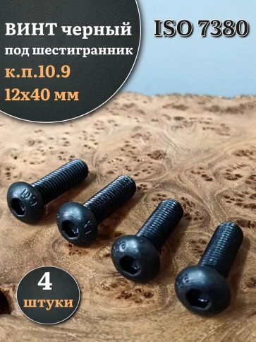 Винт чёрный М12х40 ISO 7380 под шестигранник к.п.10.9, 4 шт. фото 1