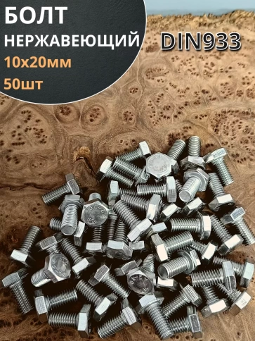 Болт нержавеющий 10х20 мм DIN933 фото 7