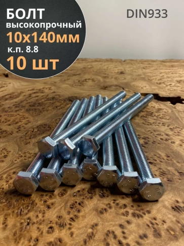 Болт высокопрочный оцинкованный М10х140 к.п.8.8 DIN933(10шт) фото 1