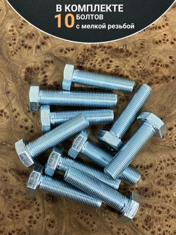 Болт М12х1,5х30 мелкая резьба к.п.10.9 ОЦ DIN961, 10 шт. фото 4