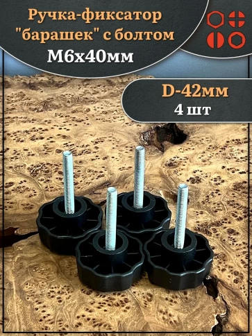 Ручка фиксатор барашек d 42 с болтом М6х40,4 шт. фото 1