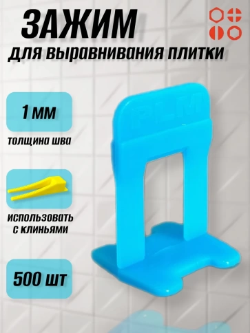 Зажим для выравнивания плитки 1 мм PLM PICO ворота, 500 шт фото 1
