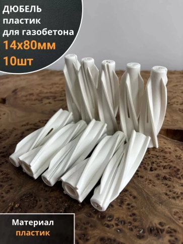 Дюбель 14х80 пластик для газобетона, 10 шт. фото 1