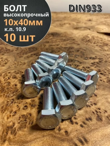 Болт высокопрочный ОЦ 10х40 мм, к.п.10.9 DIN933 ,10 шт. фото 1