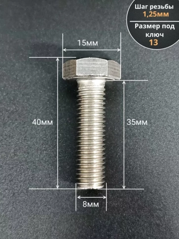 Болт нержавеющий 8х35 мм DIN933  1000шт. фото 2