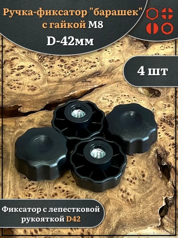 Ручка фиксатор барашек d 42 с гайкой М8,4 шт. фото 1