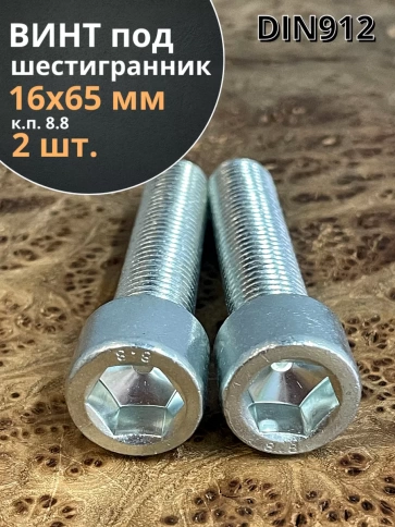 Винт под шестигранник ПР 16х65 мм ОЦ к.п.8.8 DIN912, 2 шт. фото 1