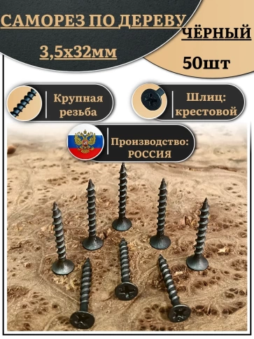 Саморез шуруп по дереву 3,5х32 крупная резьба, чёрный 50 шт. фото 1