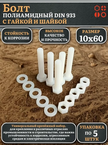 Болт полиамидный 10х60 мм DIN 933 с гайкой и шайбой, по 5 шт. фото 1