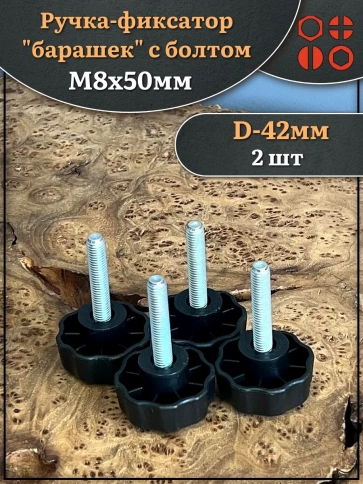 Ручка фиксатор барашек d 42 с болтом М8х50,2 шт. фото 1