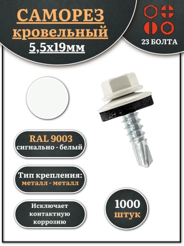 Саморез кровельный, 5,5х19 сигнально-белый RAL9003 1000 шт фото 1
