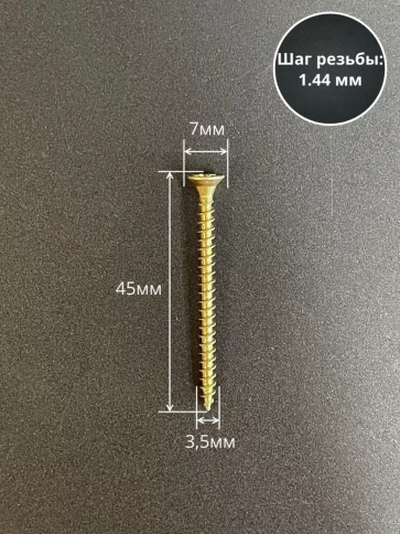 Шуруп саморез потайной для дерева 3,5х45 ЖЦ, 100 шт. фото 2