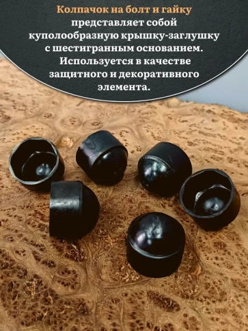 Колпачок на болт и гайку черный M6 (ключ 10 мм), 20 шт. фото 3