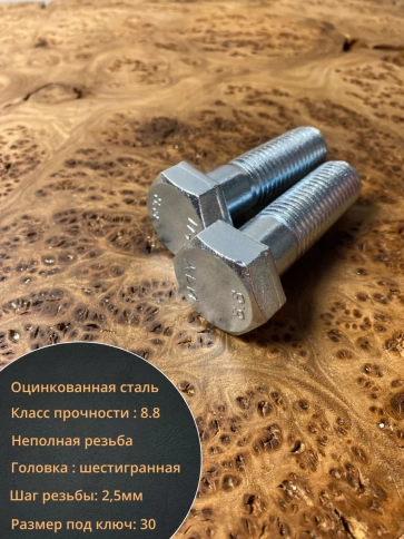 Болт высокопрочный М20х65 ОЦ к.п.8.8 DIN931 (5 шт.) фото 3