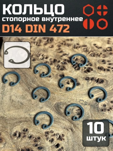 Кольцо внутреннее стопорное D14 DIN 472, 10 шт. фото 1