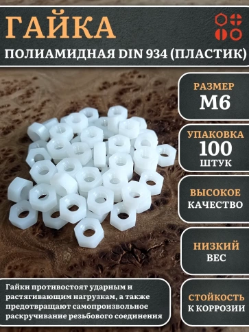 Гайка полиамидная М6 DIN934 (пластик), 100 шт. фото 1