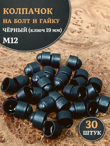 Колпачок на болт и гайку черный M12 (ключ 19 мм), 30 шт. фото 1
