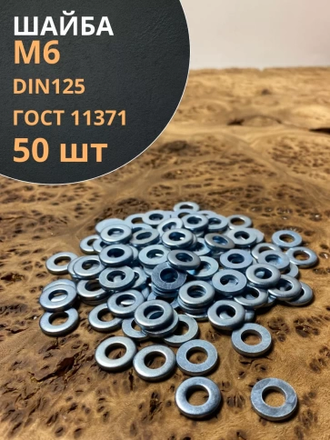 Шайба М6 оцинкованная DIN125 фото 5