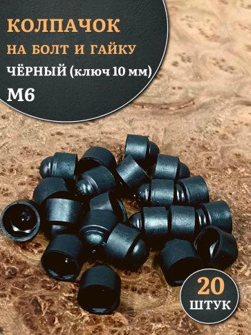 Колпачок на болт и гайку черный M6 (ключ 10 мм), 20 шт. фото 1
