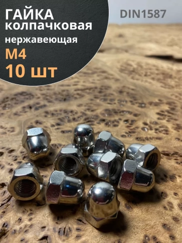 Гайка колпачковая М4 нержавеющая А2 DIN1587 , 10 шт. фото 1