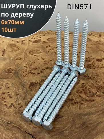 Шуруп глухарь по дереву 6х70, 10 шт. фото 1